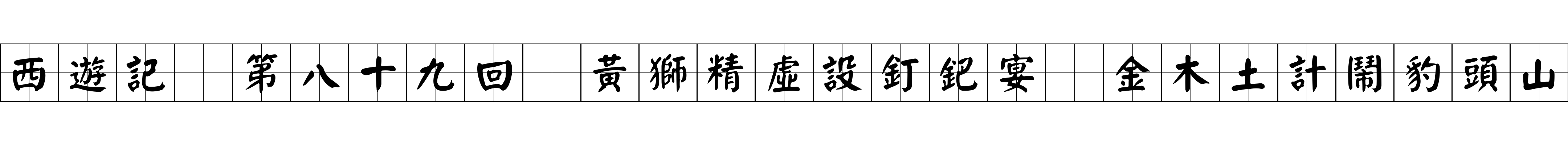 西遊記 第八十九回 黃獅精虛設釘鈀宴 金木土計鬧豹頭山